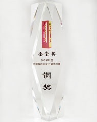 2009年度中國(guó)飯店業(yè)設(shè)計(jì)裝飾大賽-金堂獎(jiǎng)銅獎(jiǎng) 